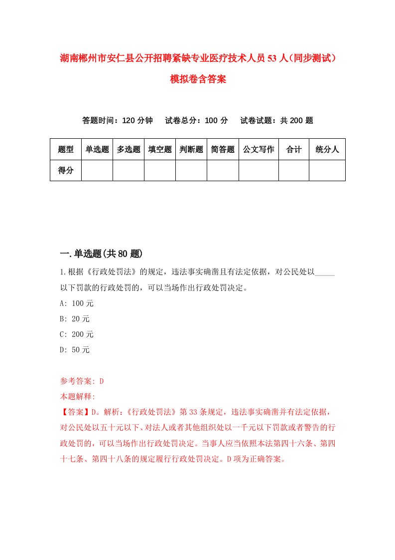 湖南郴州市安仁县公开招聘紧缺专业医疗技术人员53人同步测试模拟卷含答案0