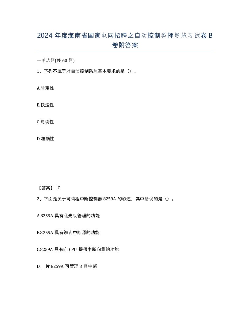 2024年度海南省国家电网招聘之自动控制类押题练习试卷B卷附答案