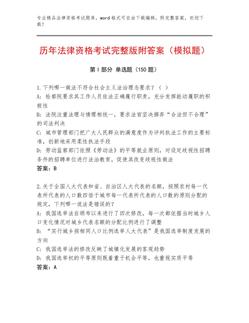 最全法律资格考试最新题库含答案（最新）