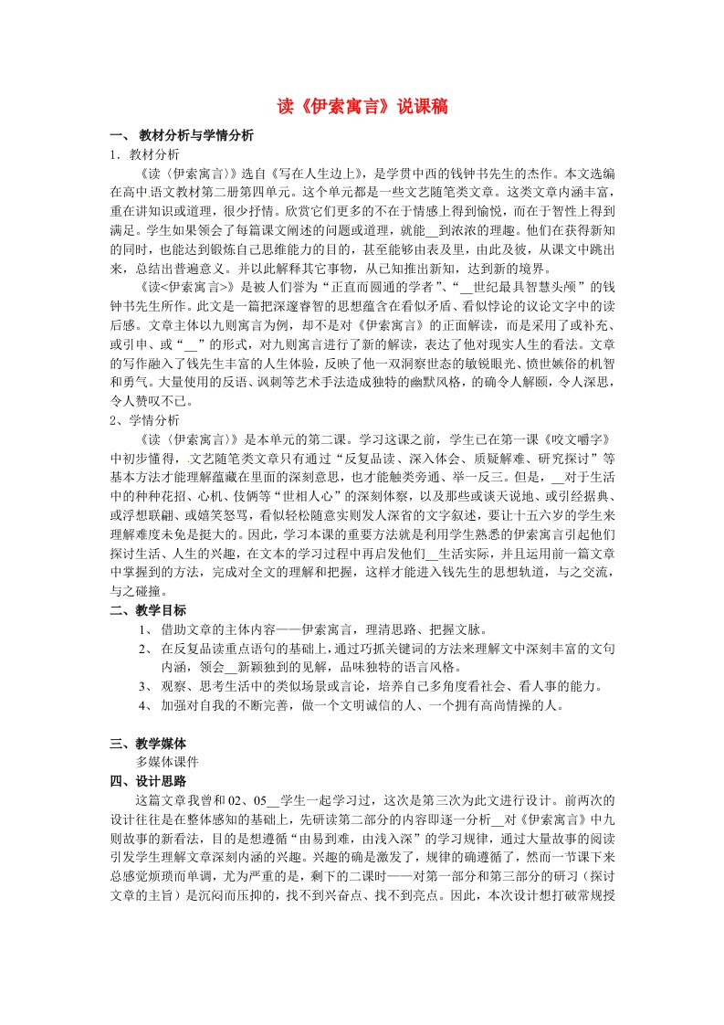 高中语文读伊索寓言说课稿人教版第二册