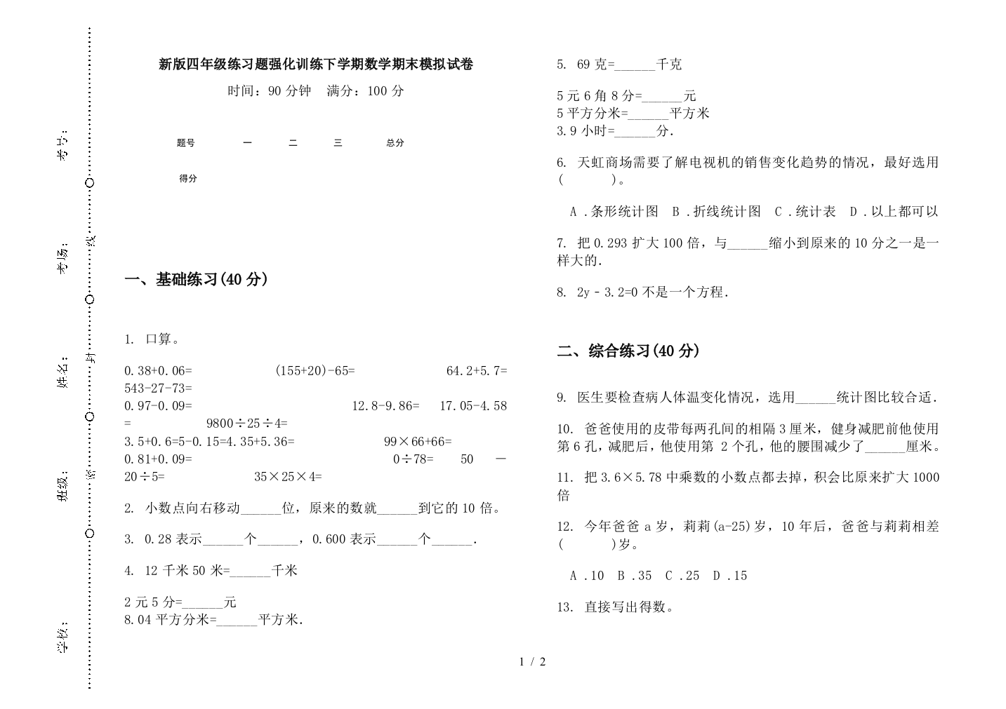 新版四年级练习题强化训练下学期数学期末模拟试卷