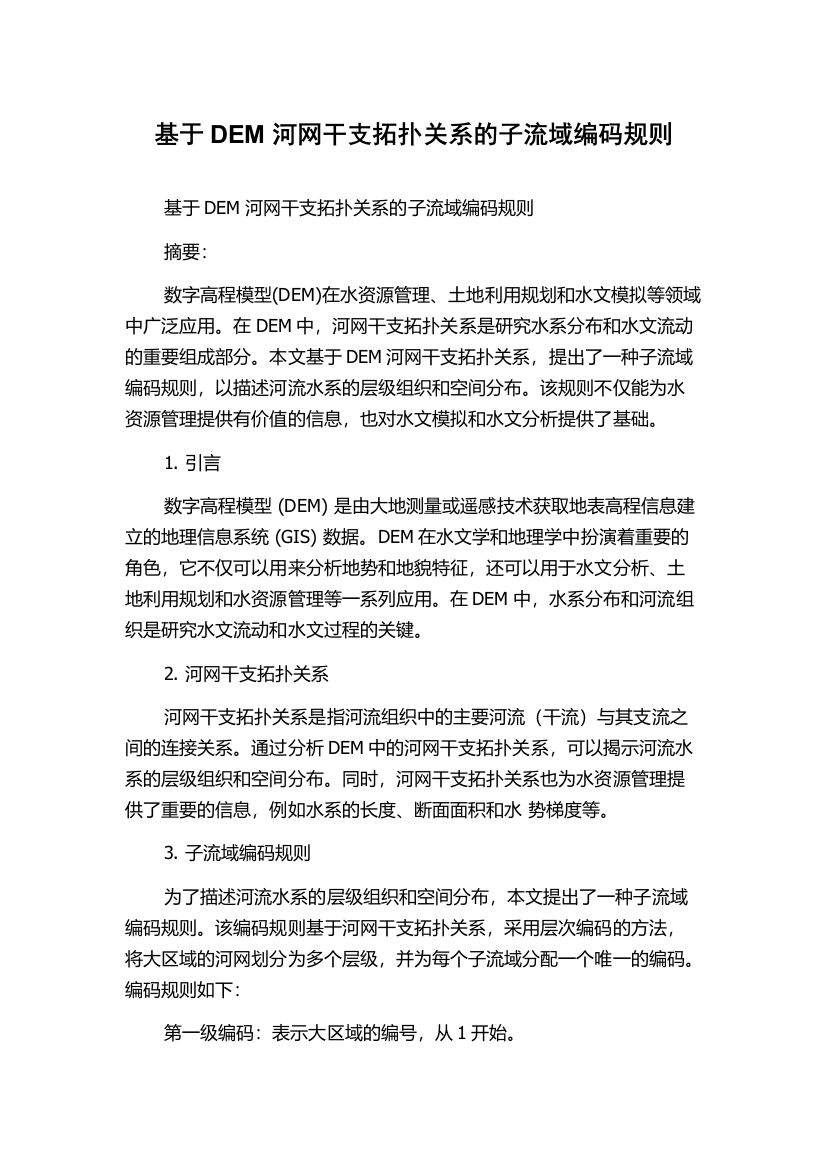 基于DEM河网干支拓扑关系的子流域编码规则