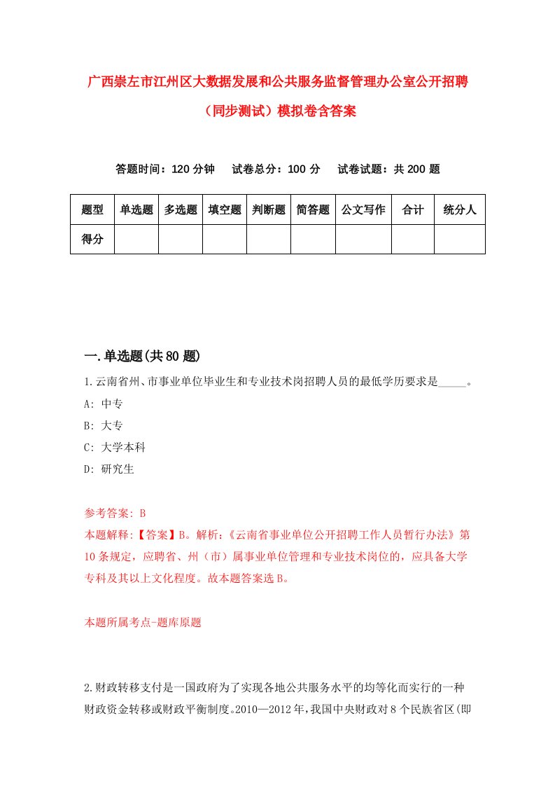 广西崇左市江州区大数据发展和公共服务监督管理办公室公开招聘同步测试模拟卷含答案7