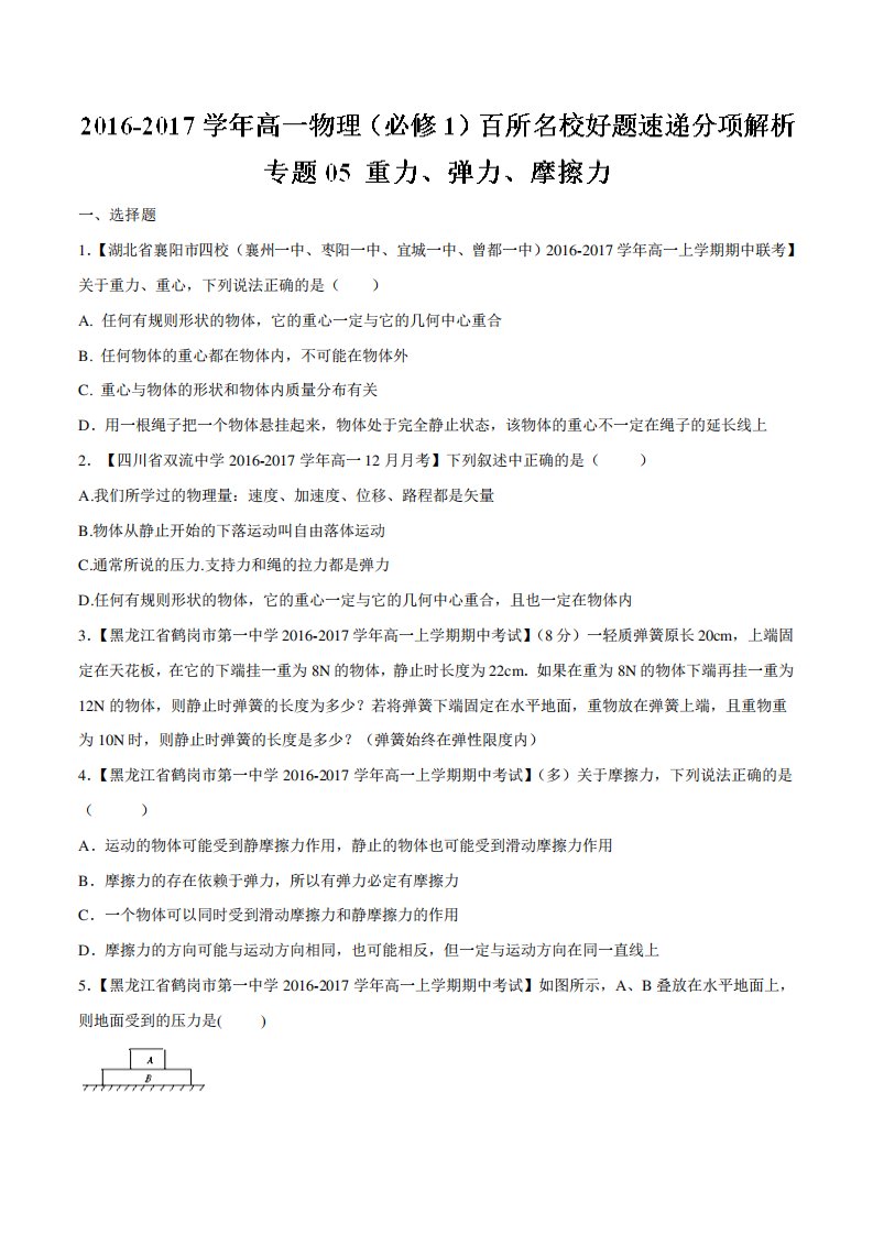 专题重力弹力摩擦力(第期)高一物理百所名校好题速递分项解析3