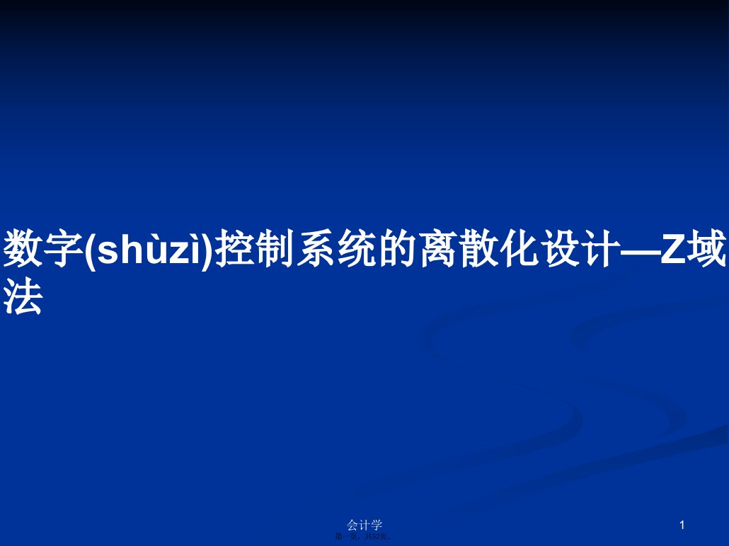 数字控制系统的离散化设计—Z域法学习教案