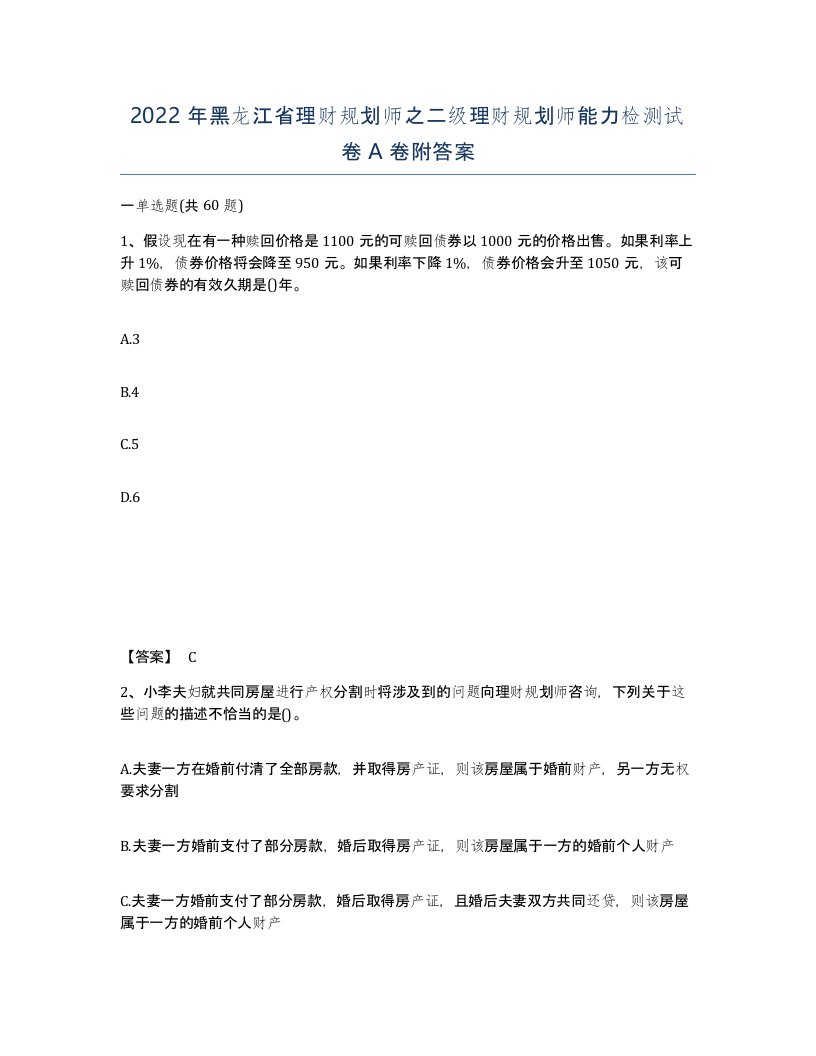 2022年黑龙江省理财规划师之二级理财规划师能力检测试卷A卷附答案