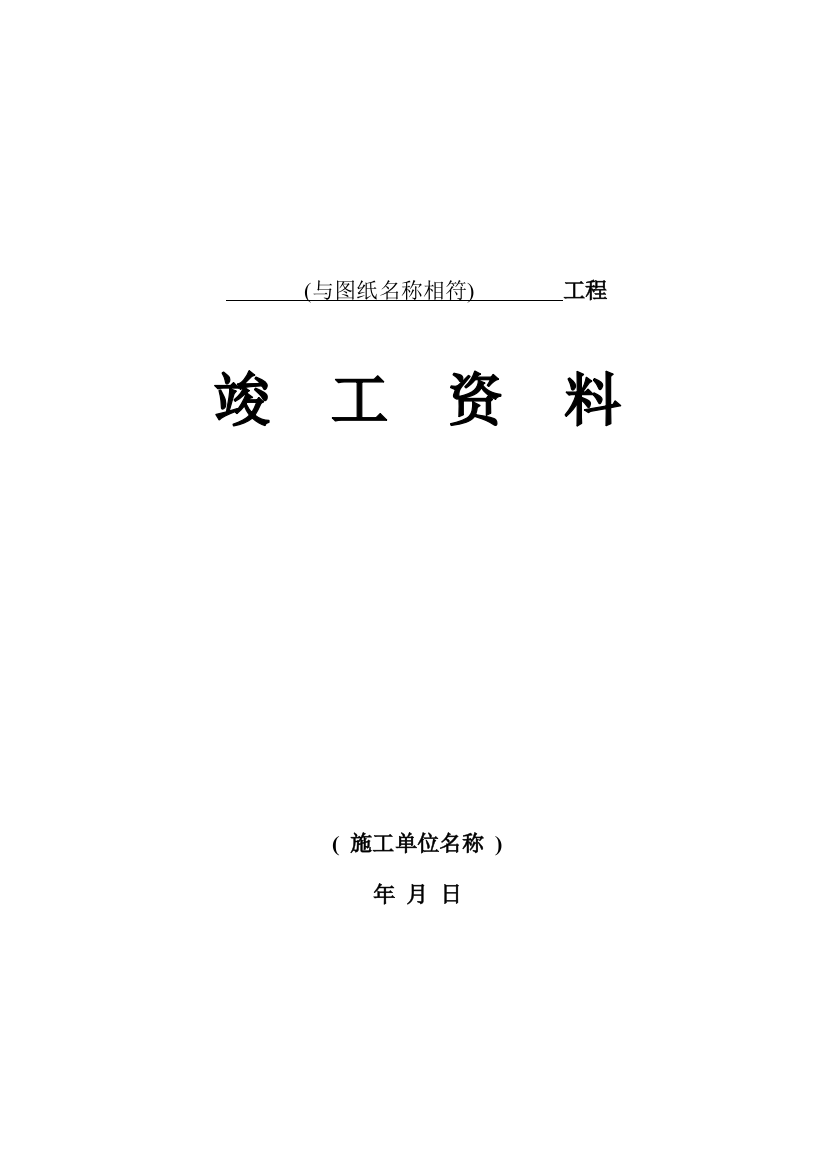 石油天然气工业基本建设工程竣工报告资料表格样本