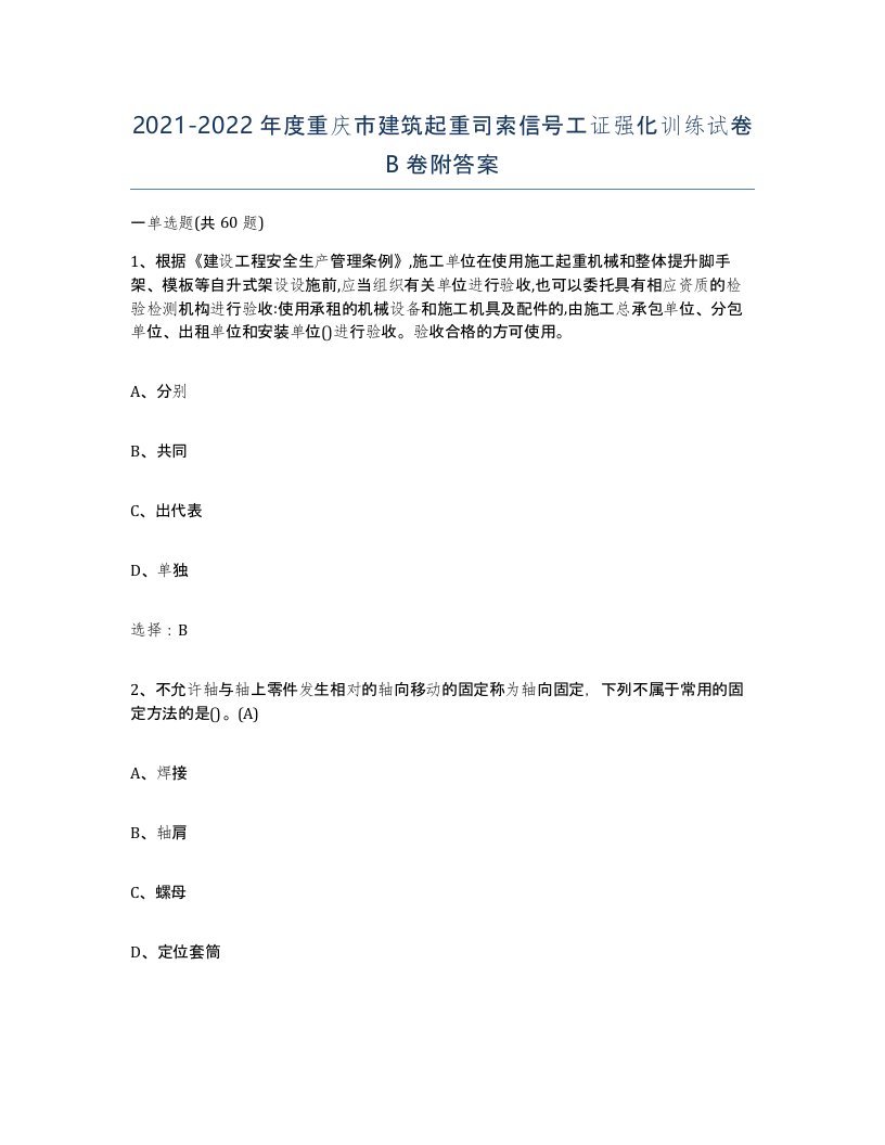 2021-2022年度重庆市建筑起重司索信号工证强化训练试卷B卷附答案