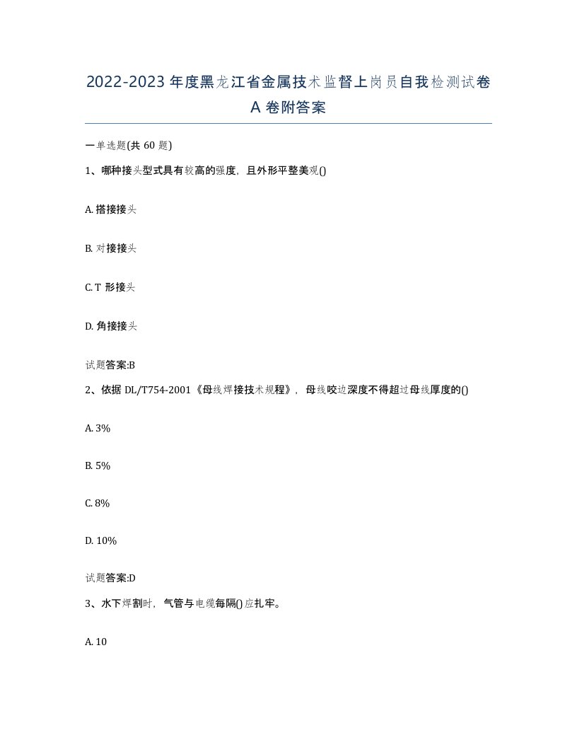 20222023年度黑龙江省金属技术监督上岗员自我检测试卷A卷附答案