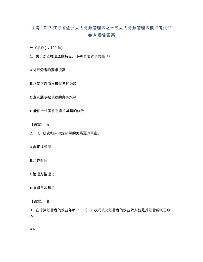 备考2023江苏省企业人力资源管理师之一级人力资源管理师模拟考试试卷A卷含答案