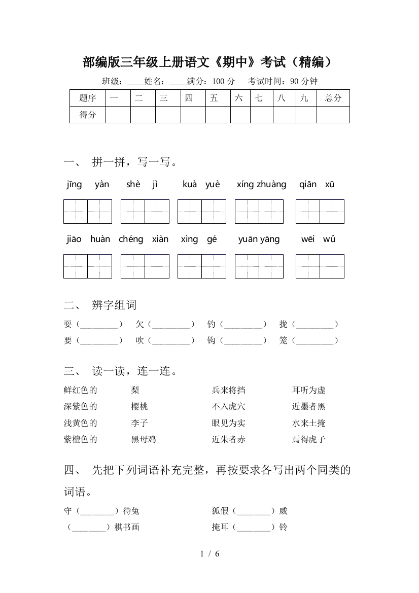 部编版三年级上册语文《期中》考试(精编)