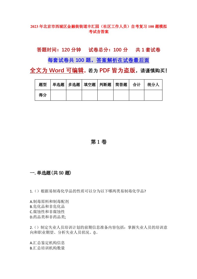 2023年北京市西城区金融街街道丰汇园社区工作人员自考复习100题模拟考试含答案