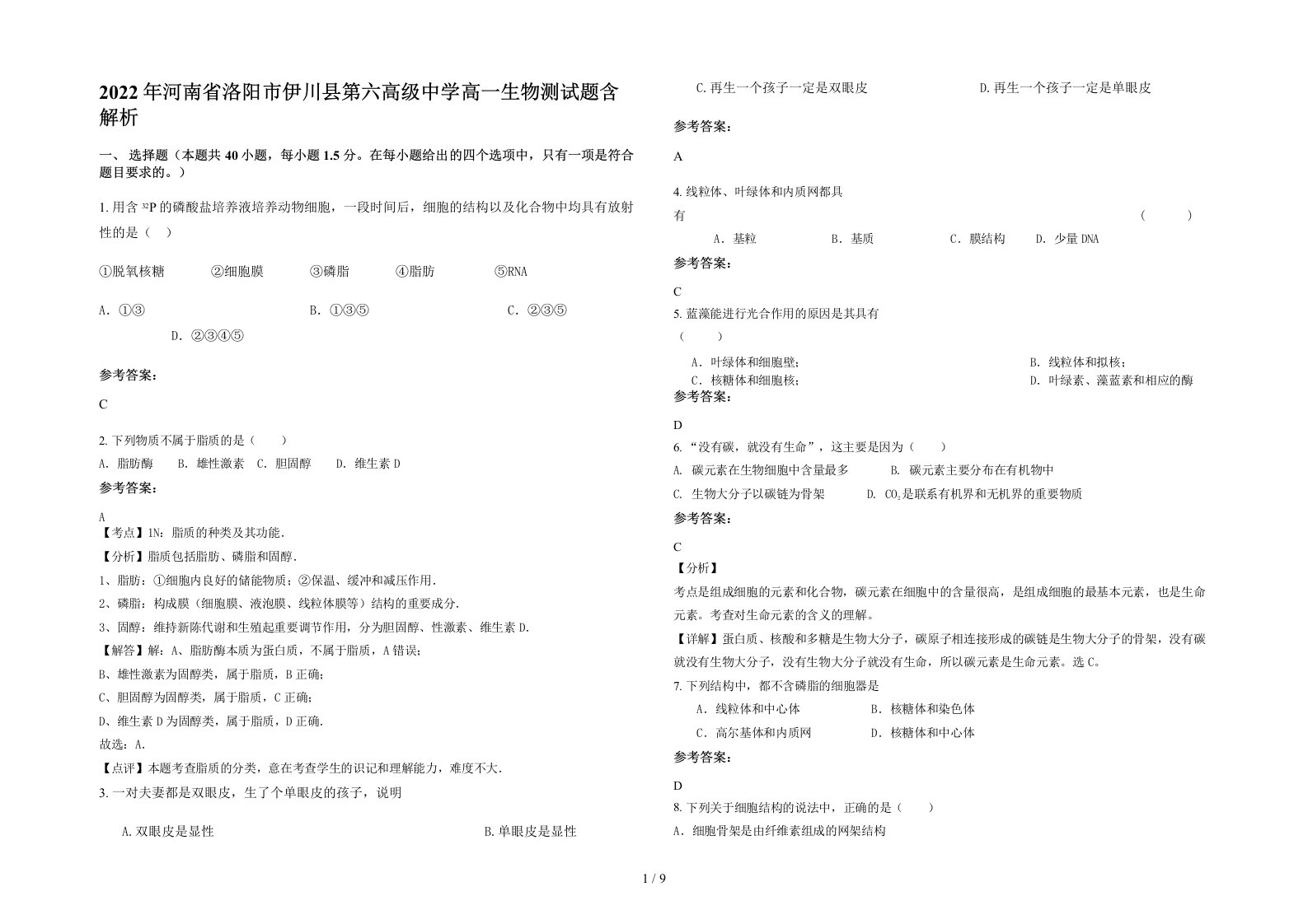 2022年河南省洛阳市伊川县第六高级中学高一生物测试题含解析