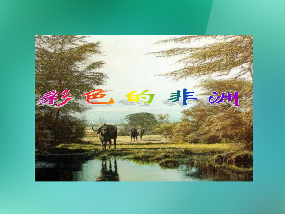 五年级语文下册-第八单元《彩色的非洲》-人教版(课堂PPT)