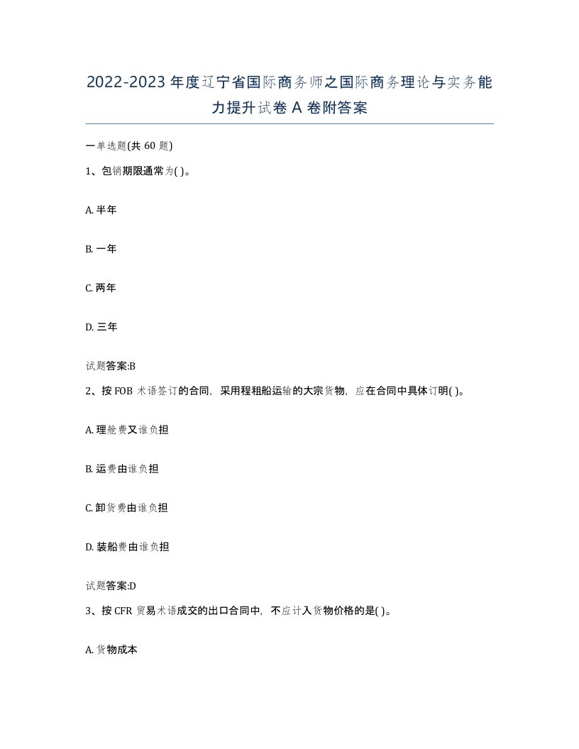 2022-2023年度辽宁省国际商务师之国际商务理论与实务能力提升试卷A卷附答案