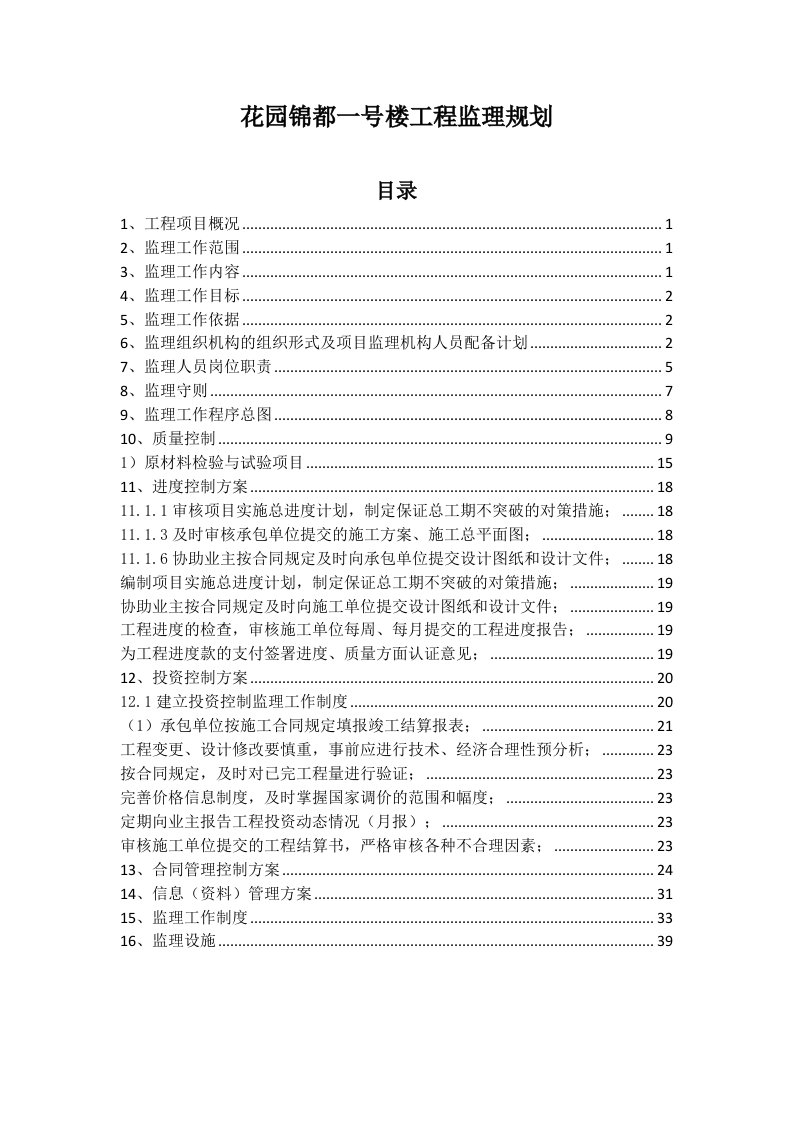 城市学院一号楼工程监理规划