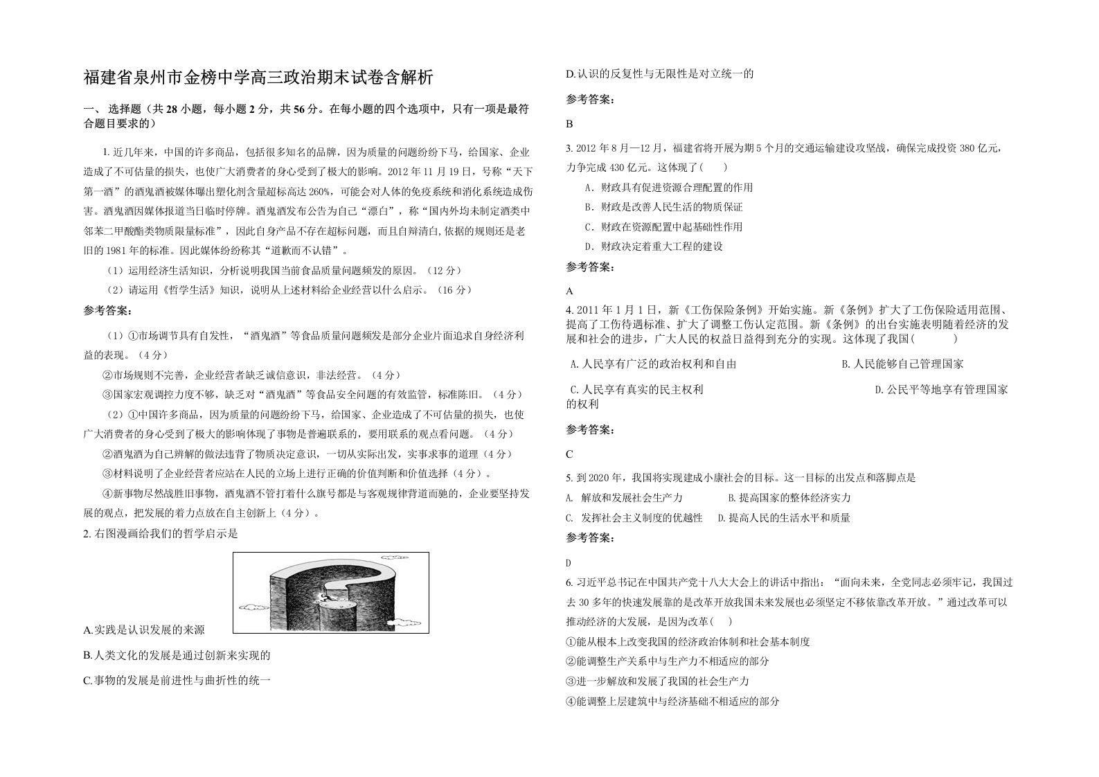 福建省泉州市金榜中学高三政治期末试卷含解析