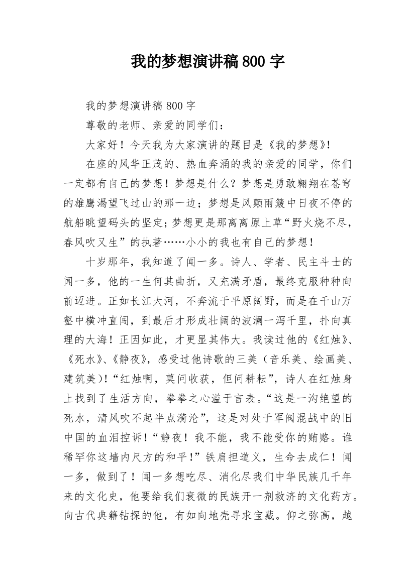 我的梦想演讲稿800字_1