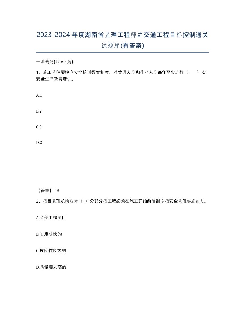 2023-2024年度湖南省监理工程师之交通工程目标控制通关试题库有答案