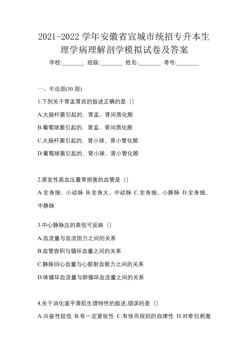 2021-2022学年安徽省宣城市统招专升本生理学病理解剖学模拟试卷及答案