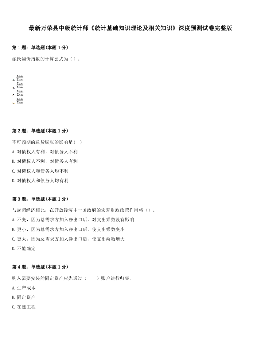 最新万荣县中级统计师《统计基础知识理论及相关知识》深度预测试卷完整版