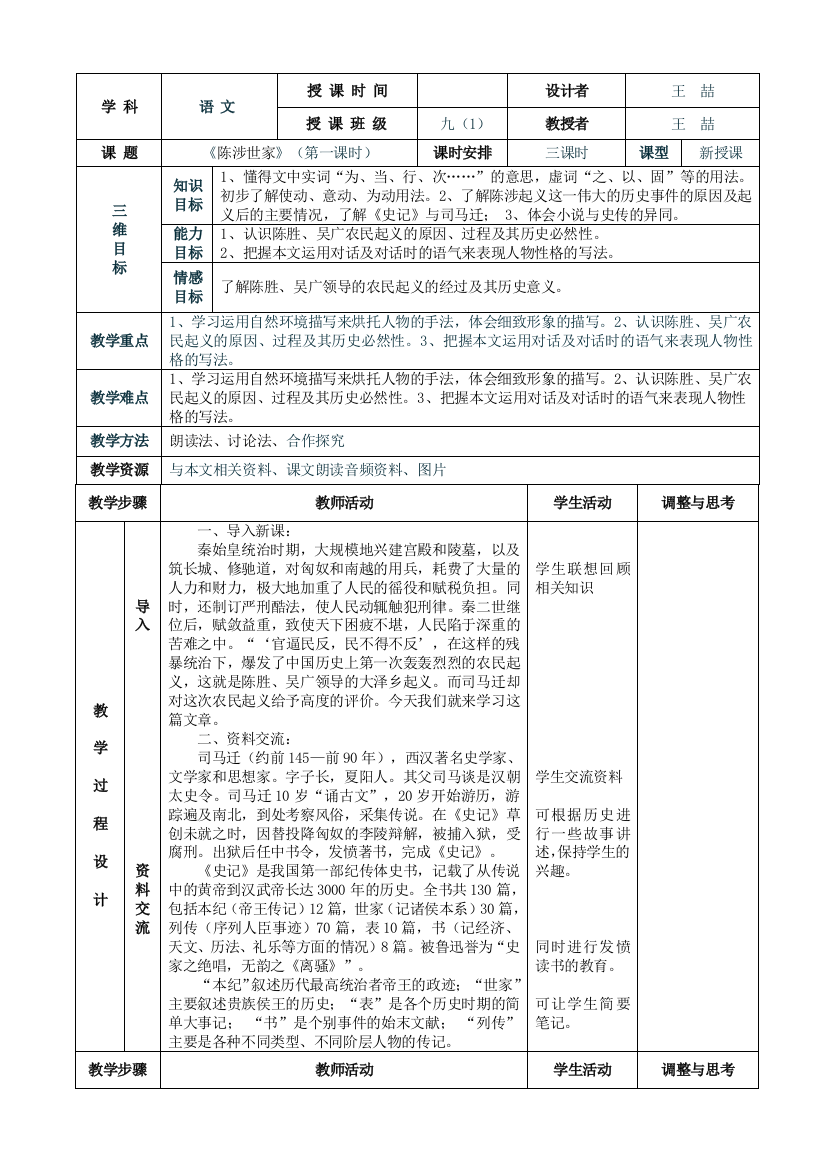 21《陈涉世家》表格式教案