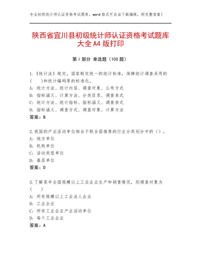 陕西省宜川县初级统计师认证资格考试题库大全A4版打印