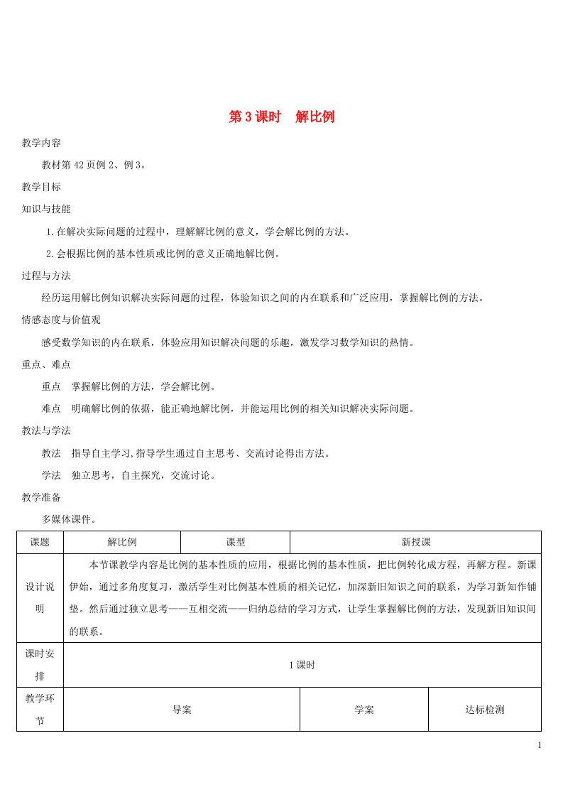 六年级数学下册第4单元比例1比例的意义和基本性质第3课时解比例教学案新人教版