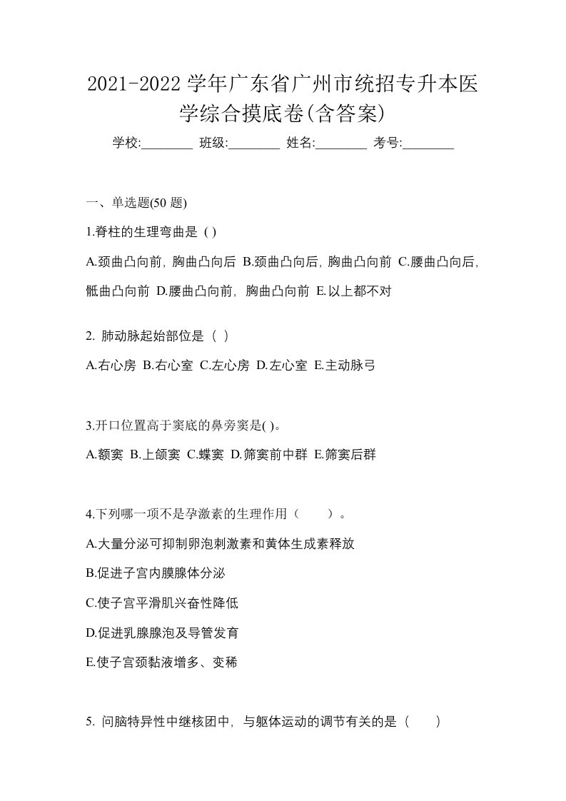 2021-2022学年广东省广州市统招专升本医学综合摸底卷含答案