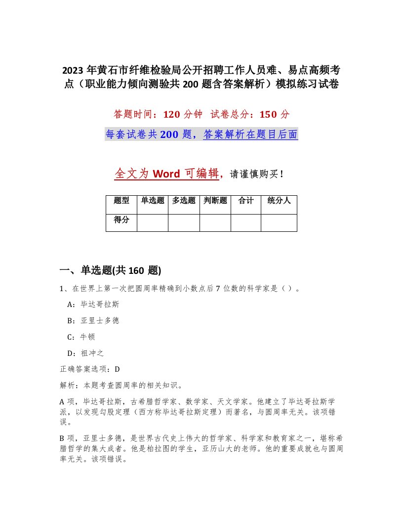 2023年黄石市纤维检验局公开招聘工作人员难易点高频考点职业能力倾向测验共200题含答案解析模拟练习试卷