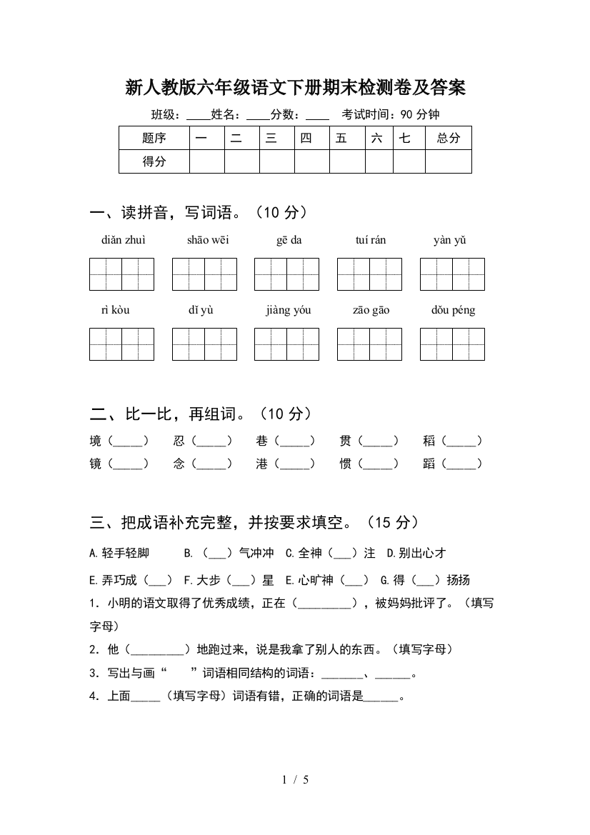 新人教版六年级语文下册期末检测卷及答案