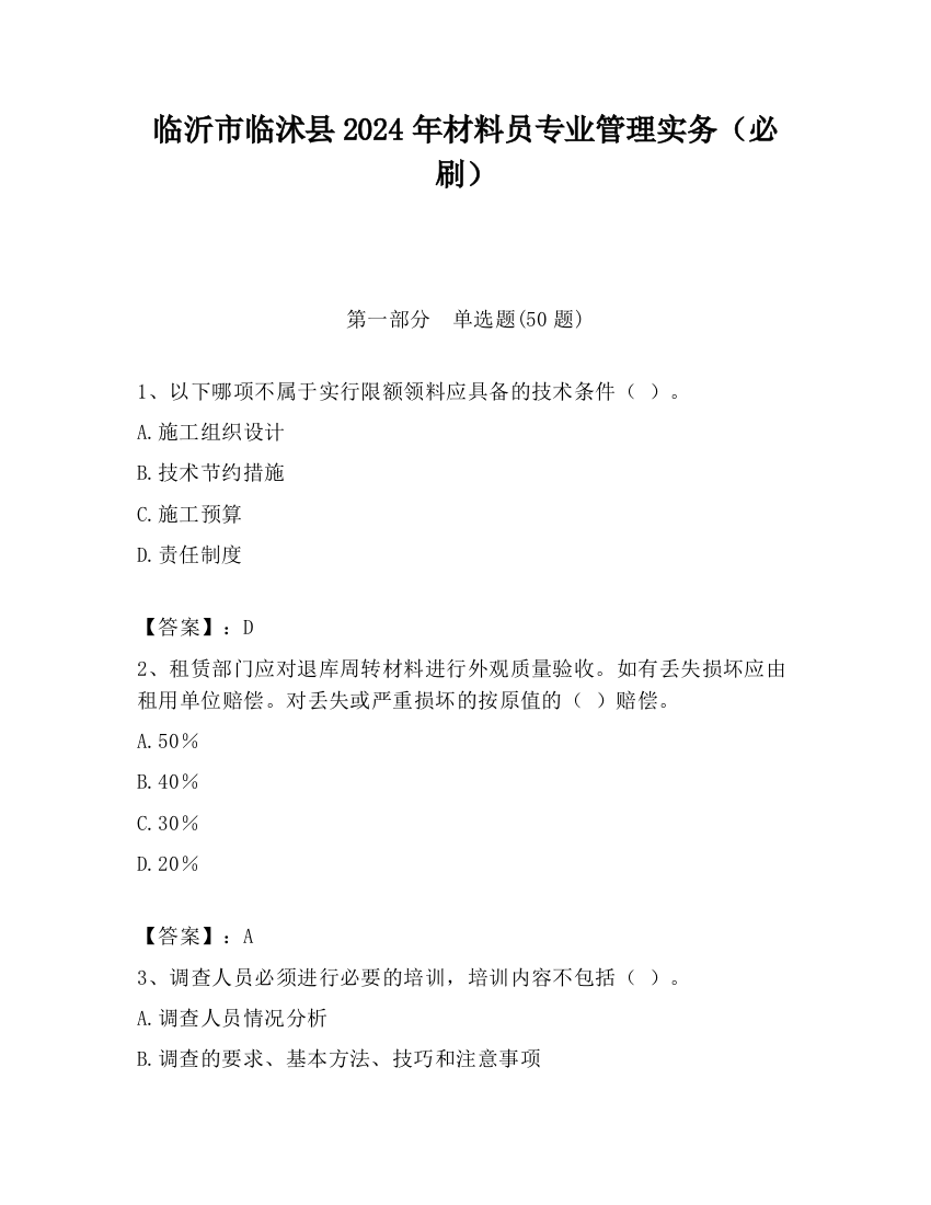 临沂市临沭县2024年材料员专业管理实务（必刷）