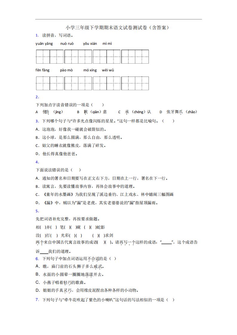 小学三年级下学期期末语文试卷测试卷(含答案)