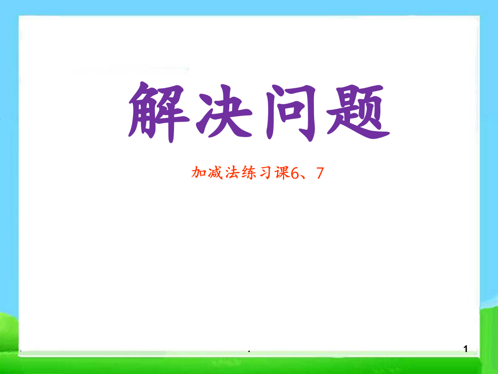 6、7解决问题练习课PPT课件