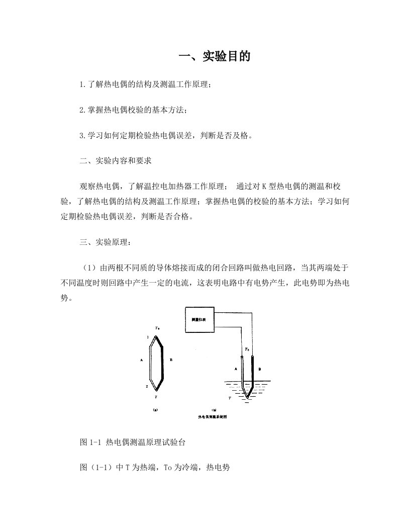 化工仪表实验温度传感器—热电偶测温实验及热电偶标定