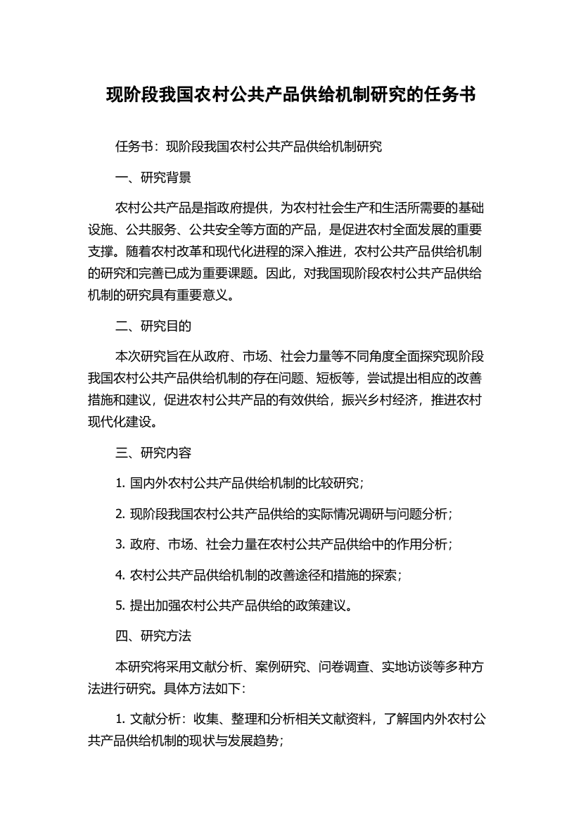 现阶段我国农村公共产品供给机制研究的任务书