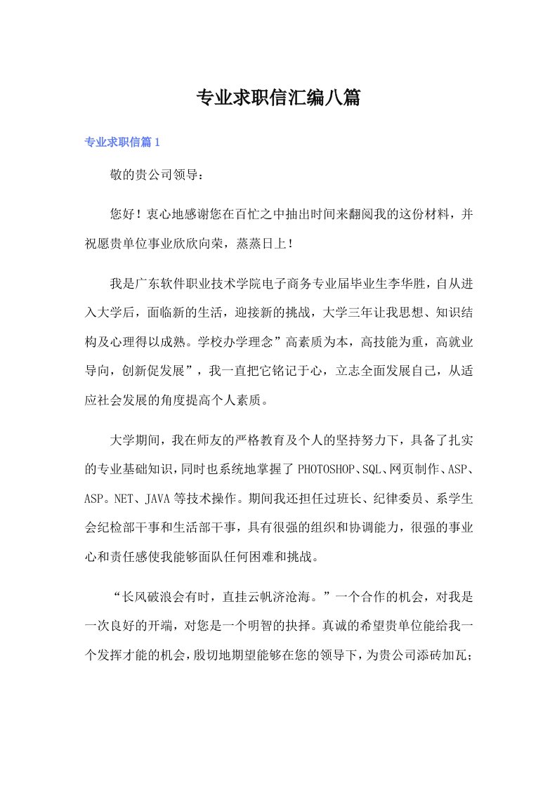 专业求职信汇编八篇