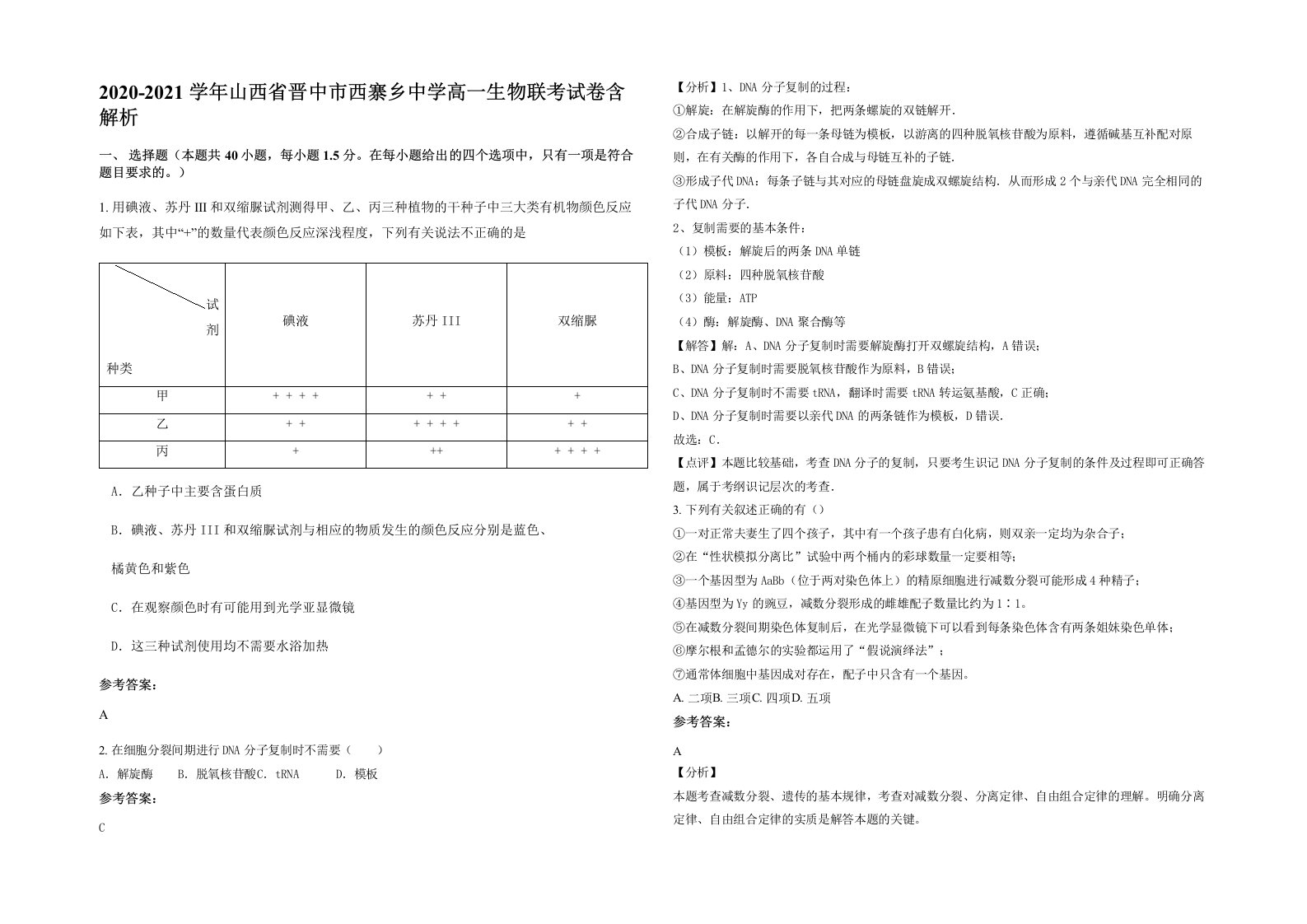 2020-2021学年山西省晋中市西寨乡中学高一生物联考试卷含解析