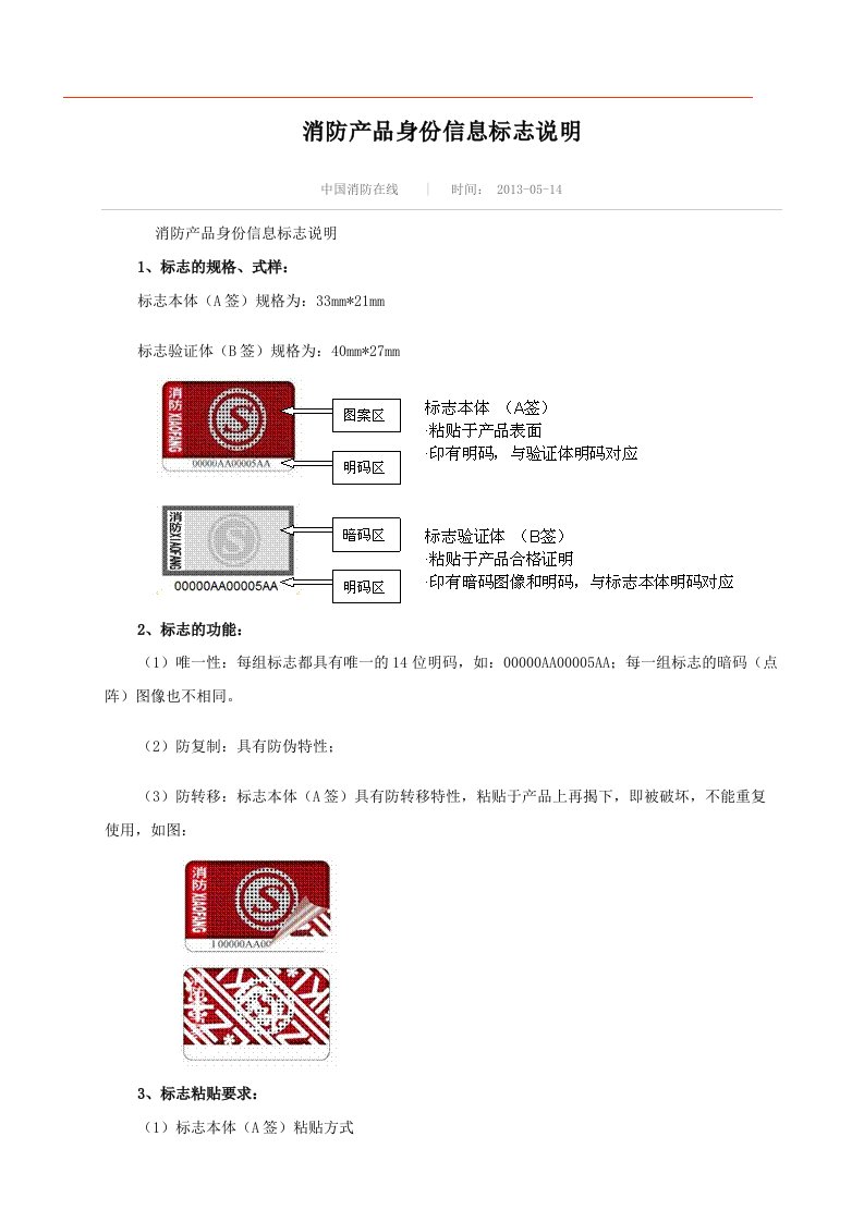 消防产品身份信息标志说明