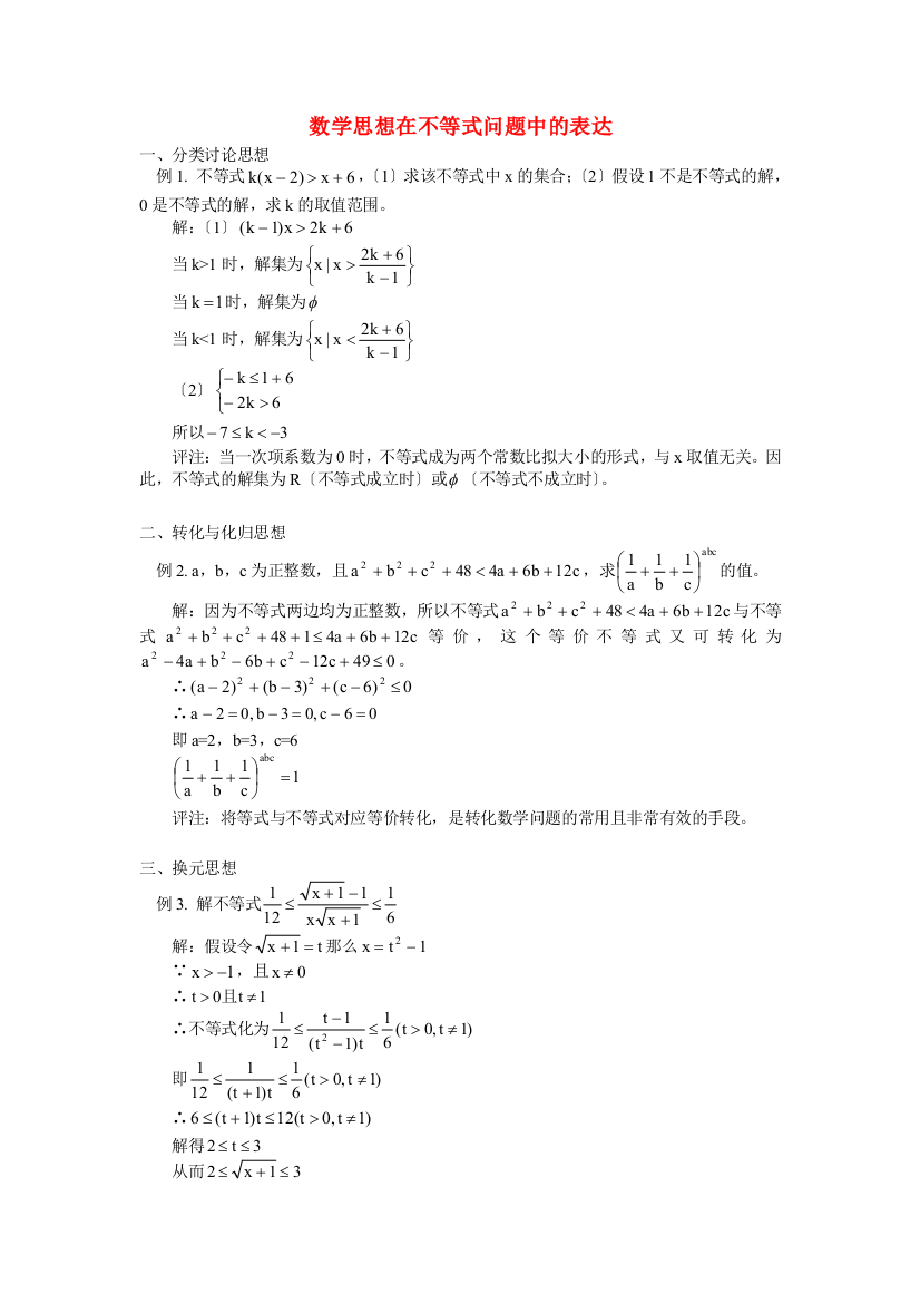 （整理版）数学思想在不等式问题中的体现