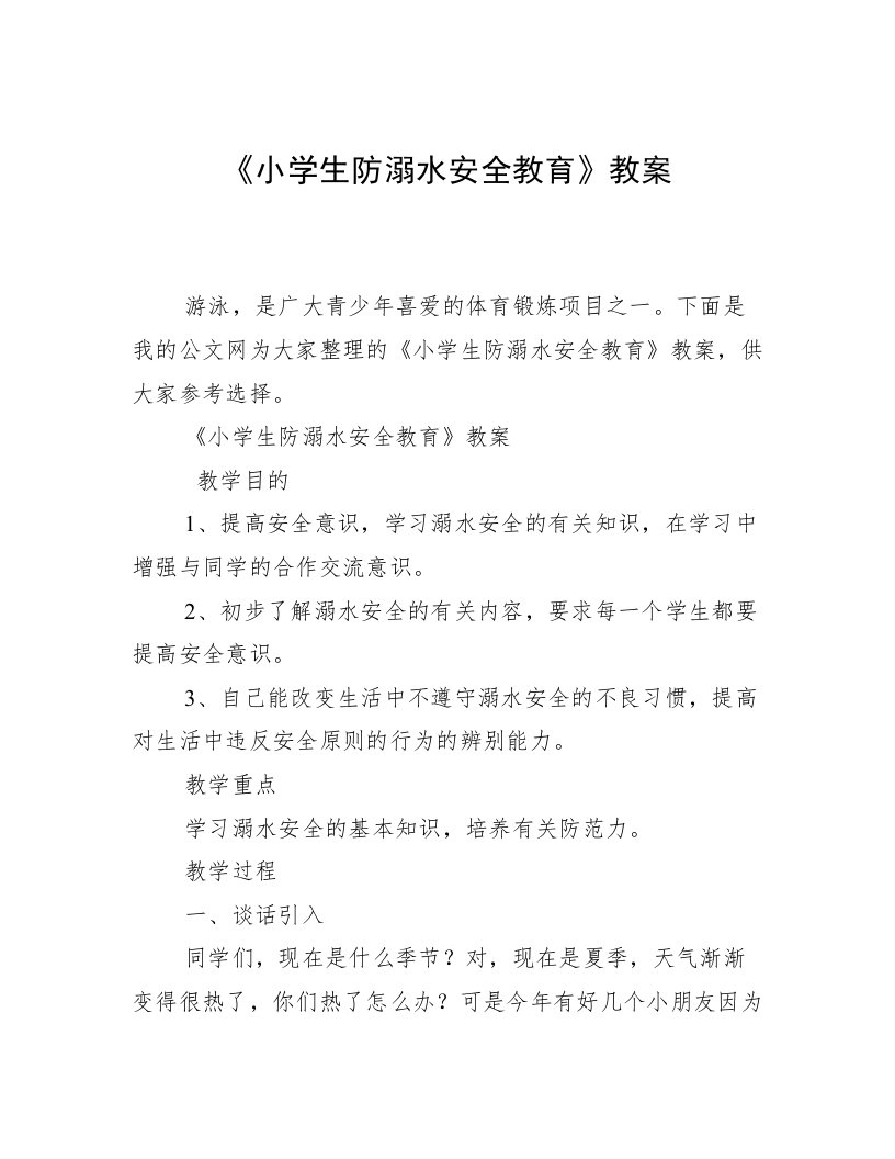 《小学生防溺水安全教育》教案