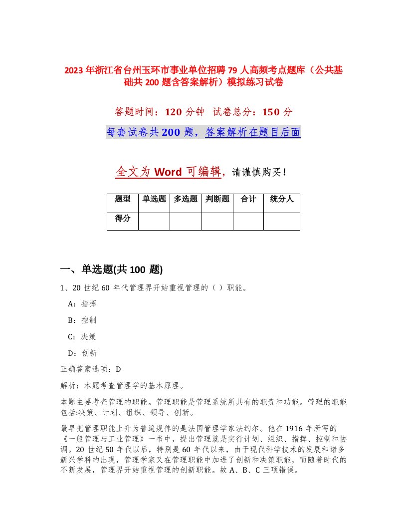 2023年浙江省台州玉环市事业单位招聘79人高频考点题库公共基础共200题含答案解析模拟练习试卷