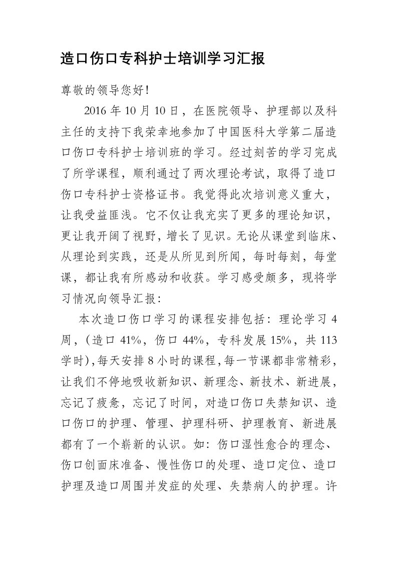 造口伤口专科护士学习报告