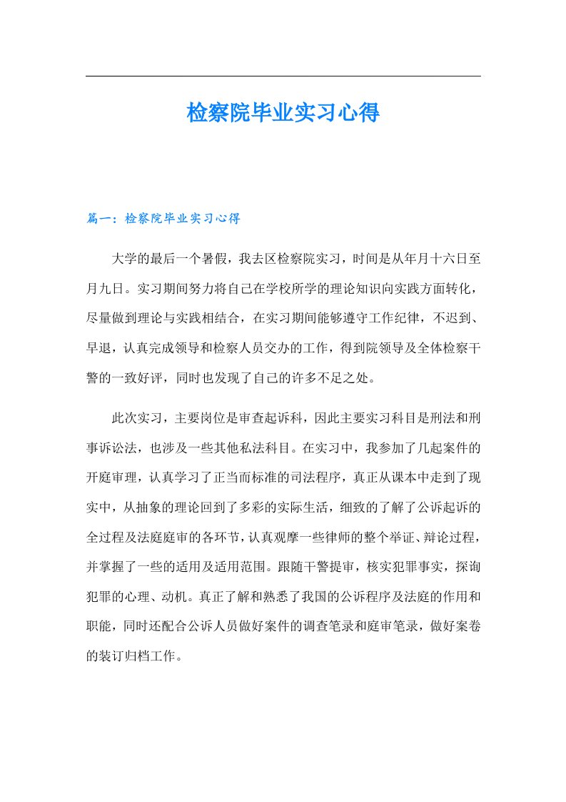 检察院毕业实习心得