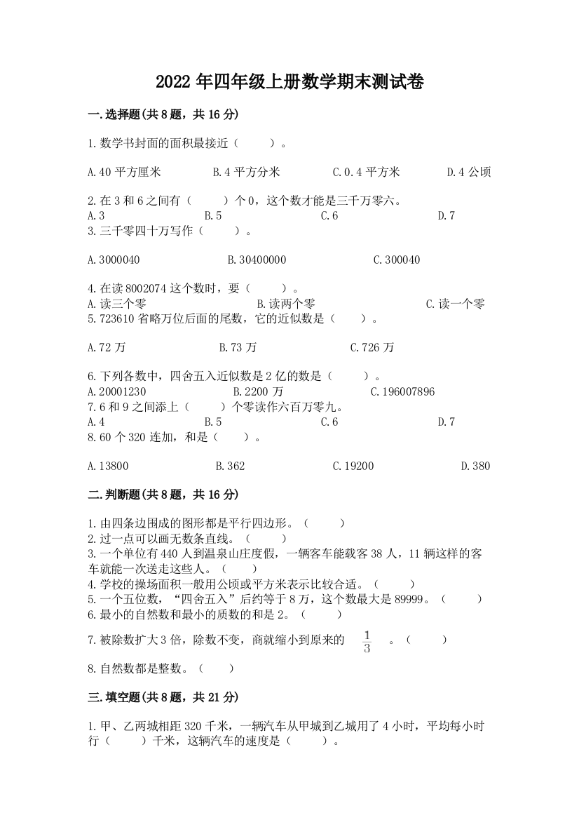 2022年四年级上册数学期末测试卷含完整答案（夺冠）