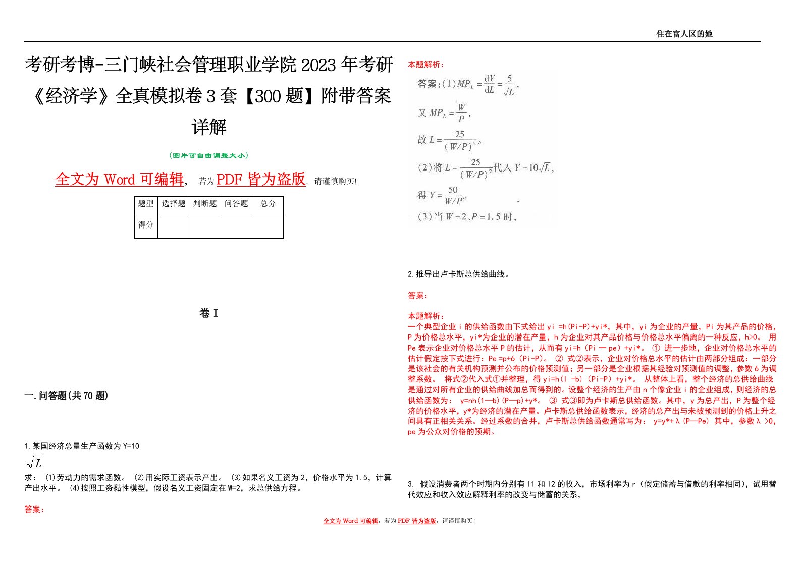 考研考博-三门峡社会管理职业学院2023年考研《经济学》全真模拟卷3套【300题】附带答案详解V1.3