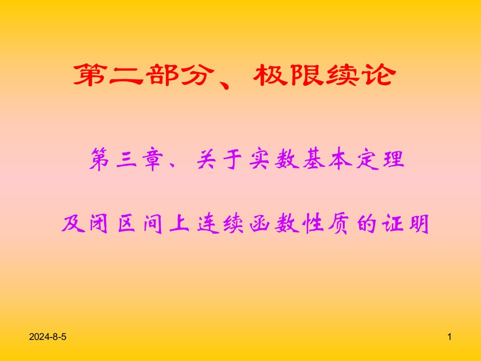 31关于实数的基本定理