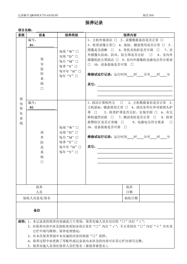 弱电设备设施保养记录表格