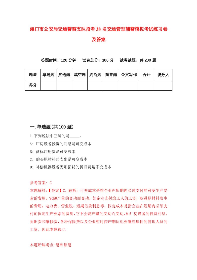 海口市公安局交通警察支队招考38名交通管理辅警模拟考试练习卷及答案第6次