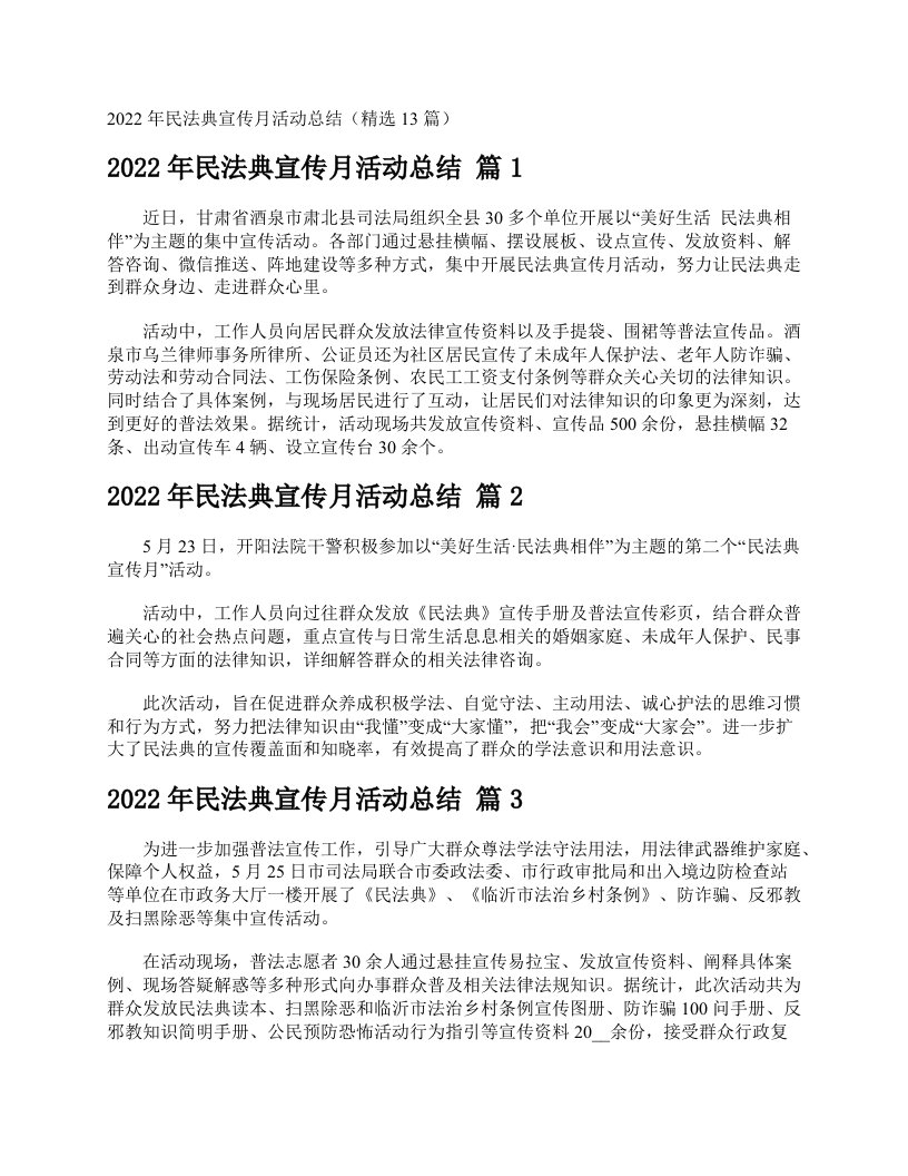 2022年民法典宣传月活动总结